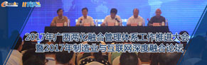 2017年广西两化融合管理体系工作推进大会暨2017年制造业与互联网深度融合论坛