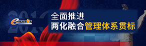 全面推进两化融合管理体系贯标