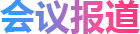 会议报道