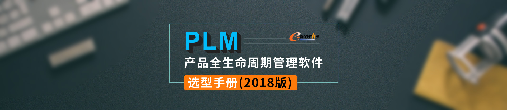产品全生命周期管理（PLM）软件选型手册（2018版）