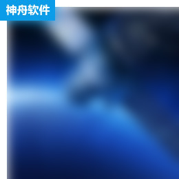 神舟软件