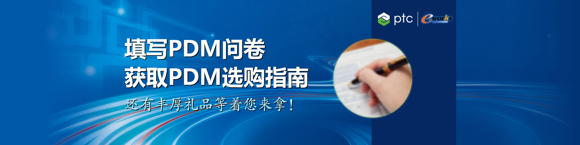 PTC PDM调查问卷