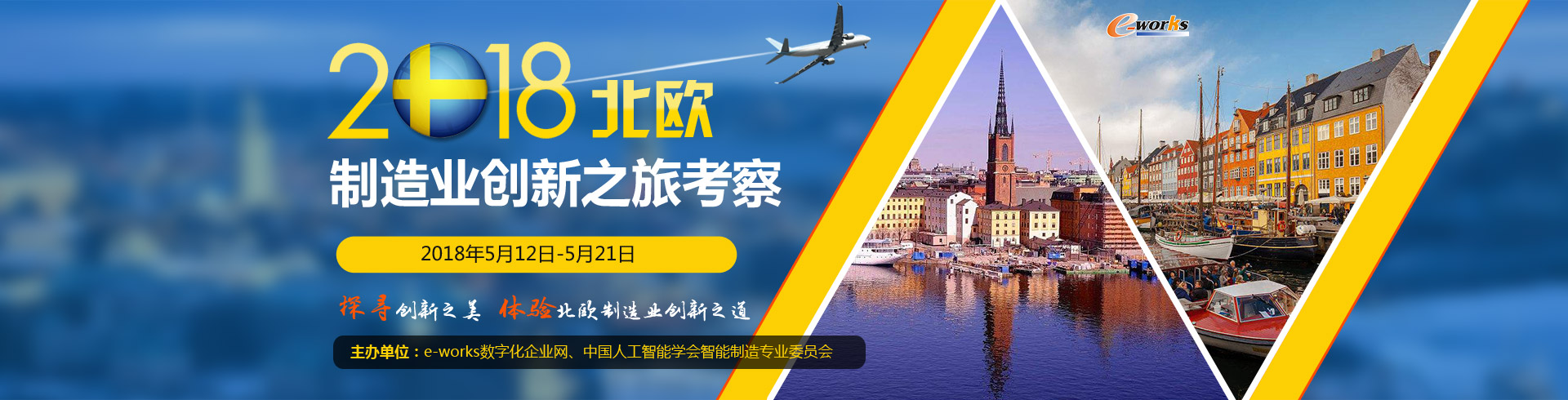 2018北欧制造业创新之旅考察邀请函
