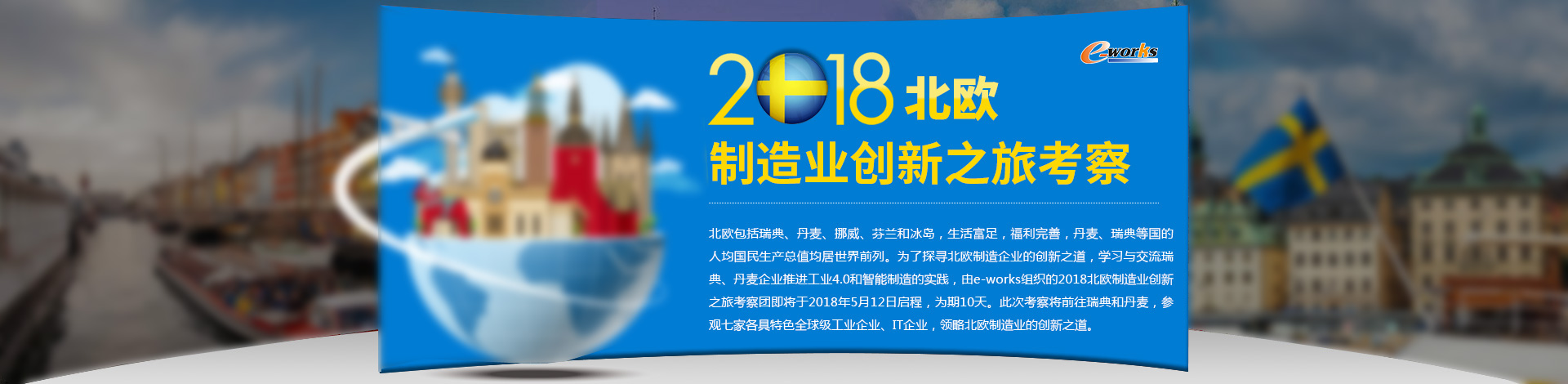 2018北欧制造业创新之旅考察