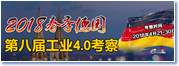 2018春季第八届德国工业4.0考察