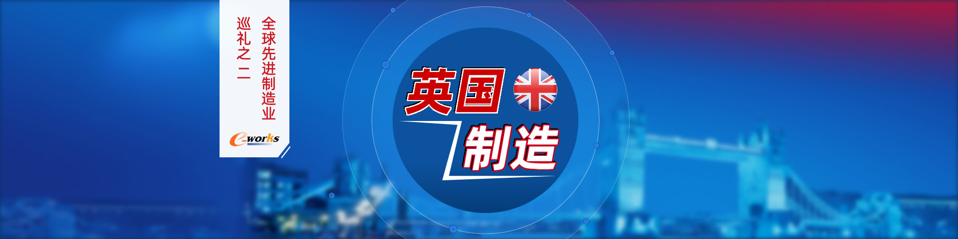 全球先进制造业巡礼之二，英国制造
