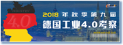 2018年秋季第九届德国工业4.0考察