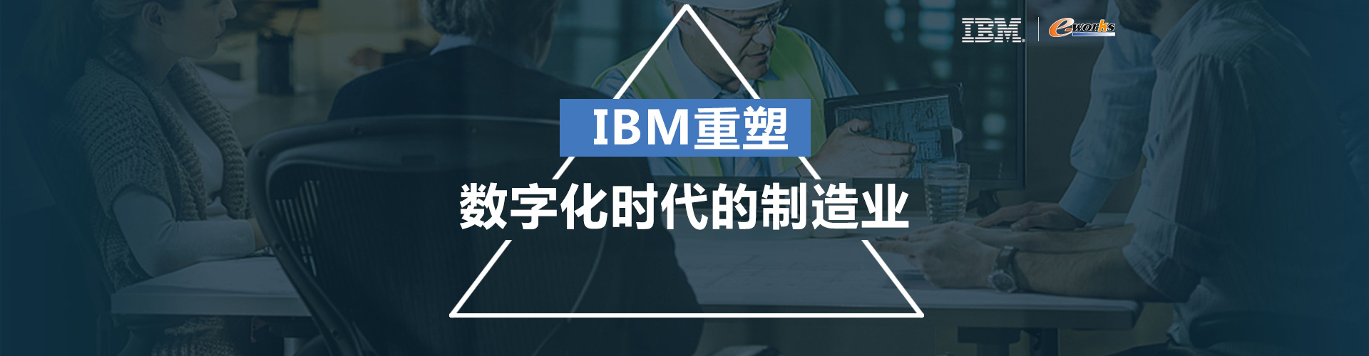 IBM重塑数字化时代的制造业
