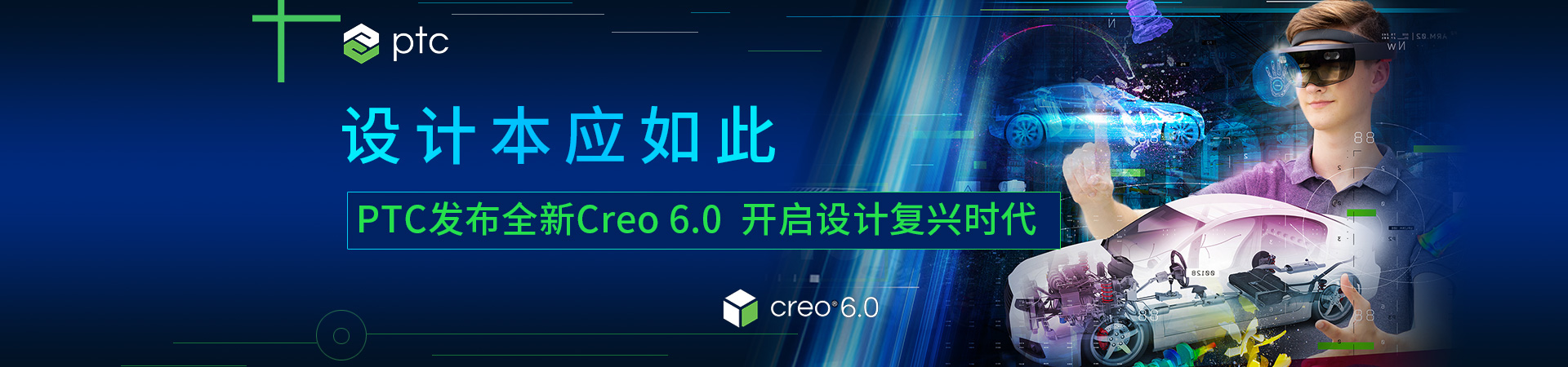 PTC发布全新Creo 6.0 开启设计复兴时代