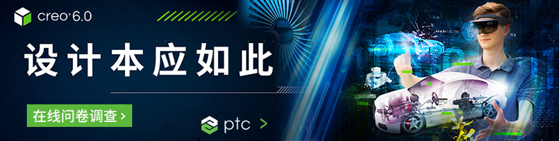 PTC Creo 6.0 在线问卷调查