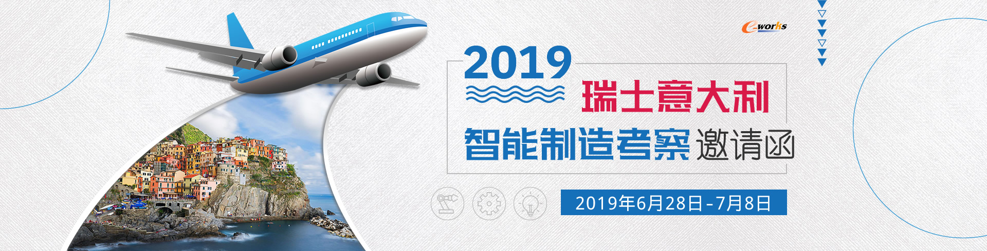 2019瑞士意大利智能制造考察邀请函
