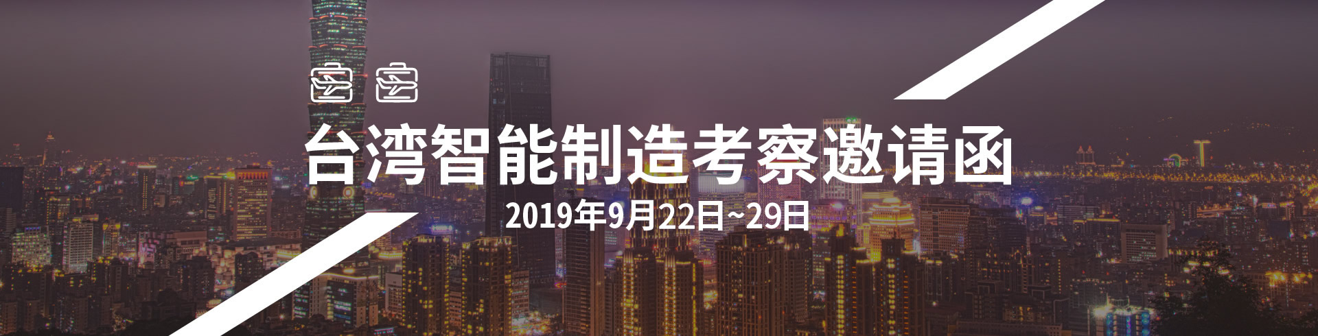 2019首届荷比卢智能制造考察邀请函