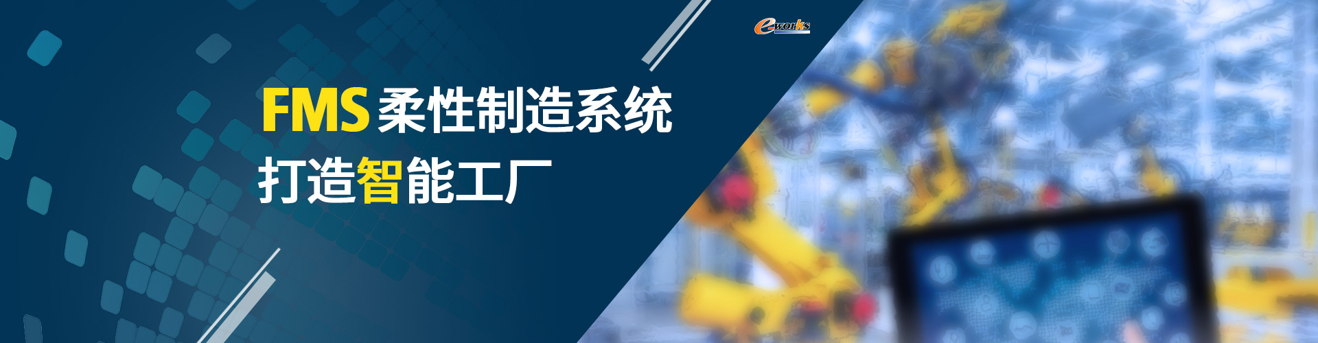 FMS柔性制造系统，打造智能工厂