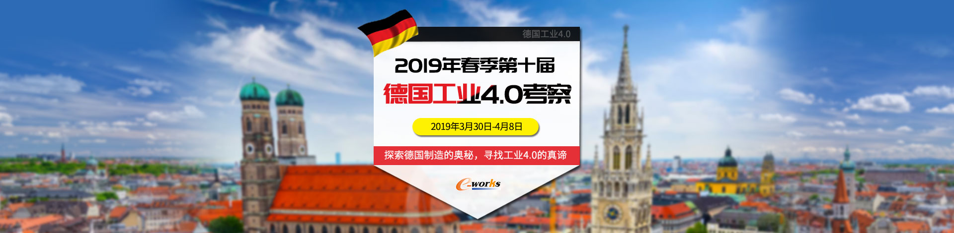 2019年春季第十届德国工业4.0考察