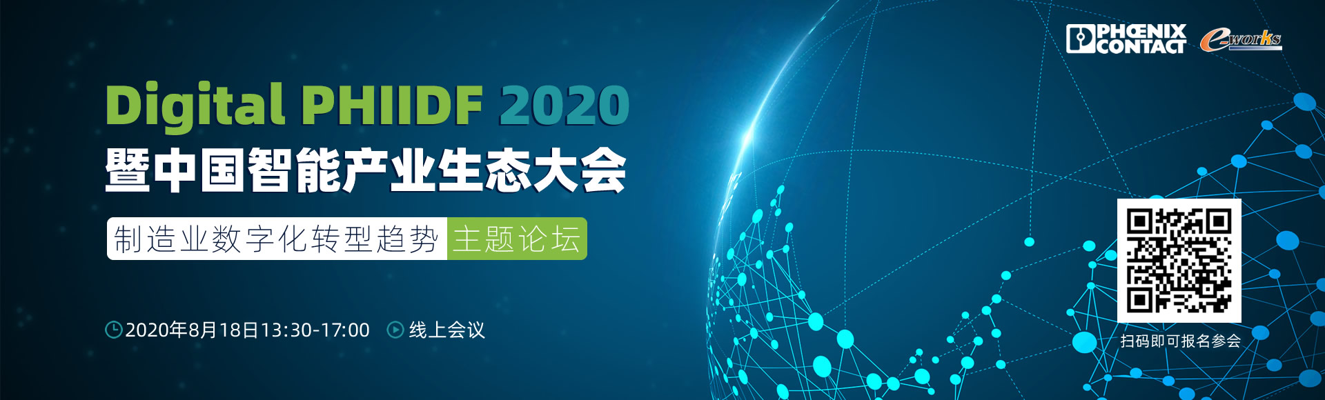 Digital PHIIDF 2020暨中国智能产业生态大会之制造业数字化转型趋势主题论坛