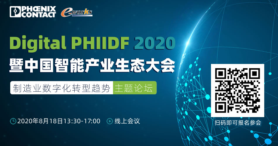 Digital PHIIDF 2020暨中国智能产业生态大会之制造业数字化转型趋势主题论坛