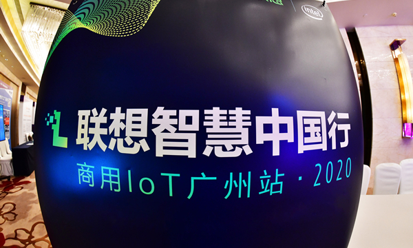 “联想智慧中国行”