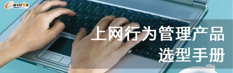 上网行为管理产品选型手册