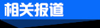 相关报道