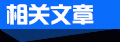 相关文章