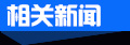 相关新闻