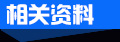 相关资料