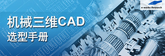 机械三维CAD选型手册