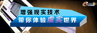 增强现实技术 带你体验虚实世界