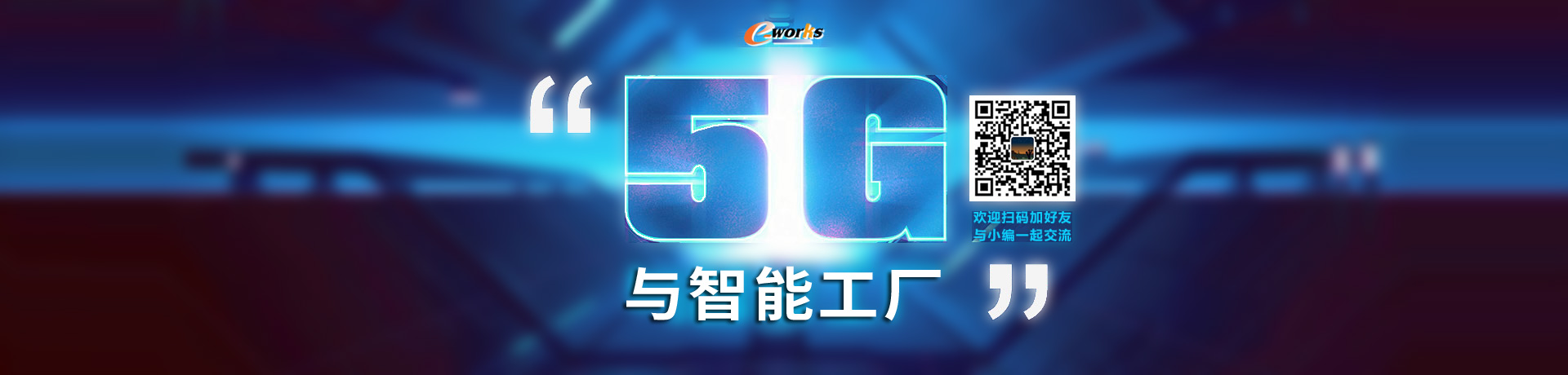 5G与智能工厂