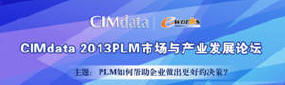 CIMdata 2013 PLM市场与产业发展论坛