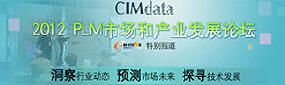 2012 PLM市场与产业发展论坛
