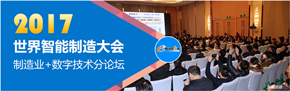 2017世界智能制造大会：制造业+数字技术分论坛