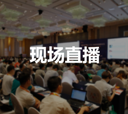 现场直播