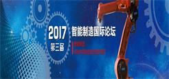 2017智能制造国际论坛