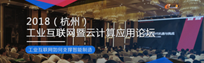 杭州工业互联网暨云计算应用论坛