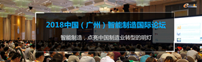 2018中国（广州）智能制造国际论坛