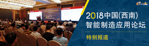 2018中国（西南）智能制造应用论坛