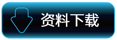 资料下载