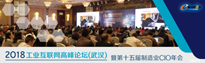 2018工业互联网高峰论坛