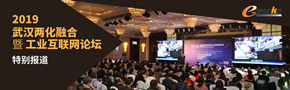 2019武汉两化融合暨工业互联网论坛