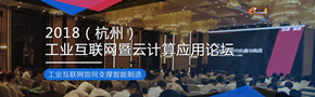 2018工业互联网暨云计算应用论坛