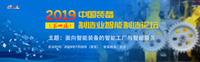 2019 (第四届)中国装备制造业智能制造论坛