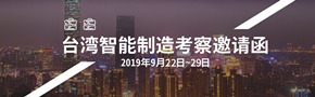 2019台湾智能制造考察