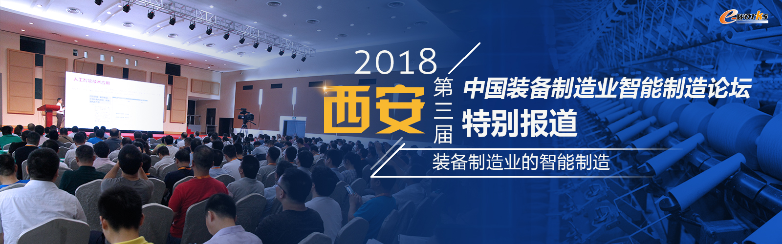 2018（第三届）中国装备制造业智能制造论坛