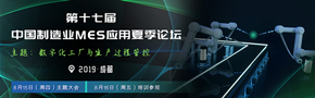 第十七届中国制造业MES应用夏季论坛