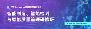 智能制造、智能检测与智能质量管理研修班