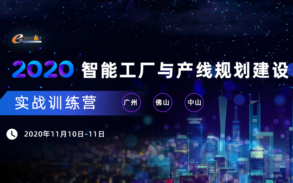 2020智能工厂与产线规划建设实战训练营