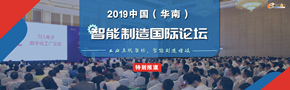 2019中国（华南）智能制造国际论坛