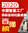 2020中国智能工厂非标自动化集成商百强榜