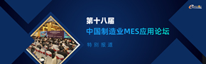 第十八届中国制造业MES应用（东莞）论坛